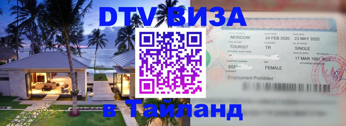 DTV Visa Thailand — прайс и условия, виза без дополнительных документов - 05.10.2025 
