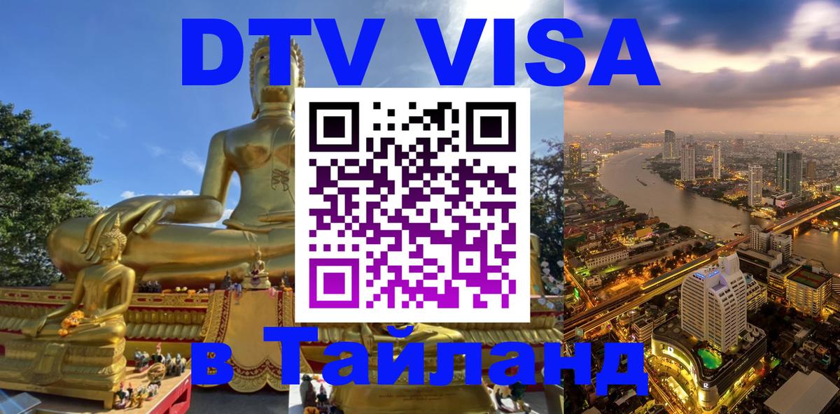 Стоимость и условия DTV визы — оформление в Таиланд под ключ - Самет  20.11.2025 