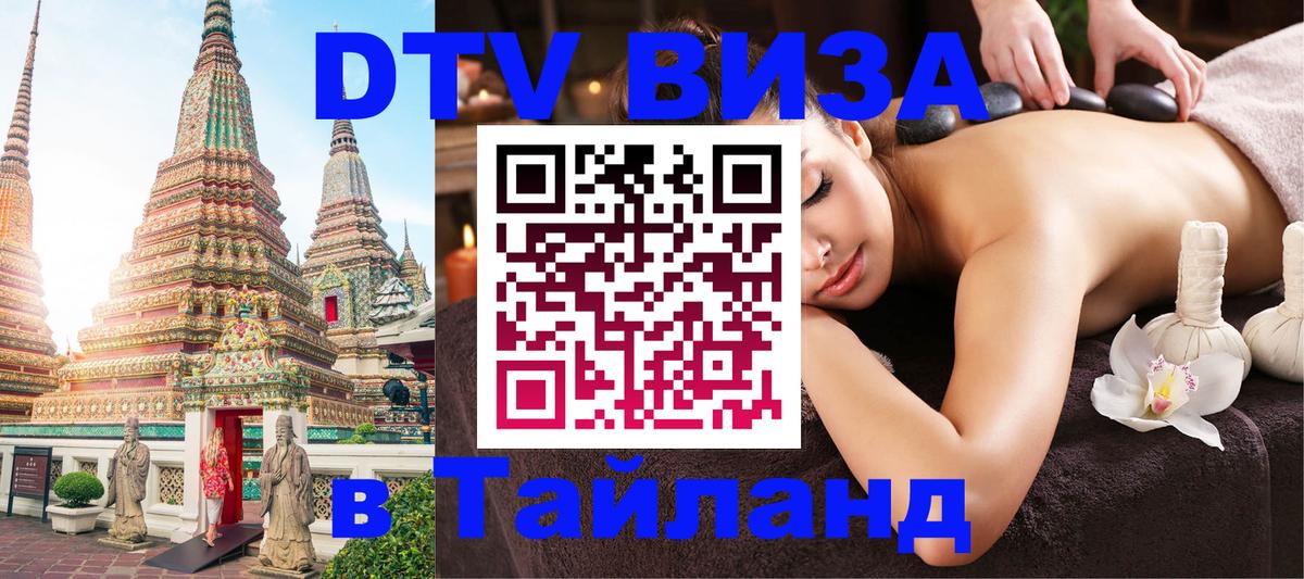 Сколько стоит виза DTV в Тайланд 